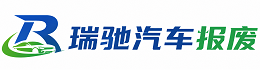 新密市瑞驰｜汽车报废回收｜车辆正规销户上门拖车